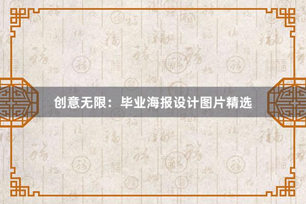 创意无限：毕业海报设计图片精选