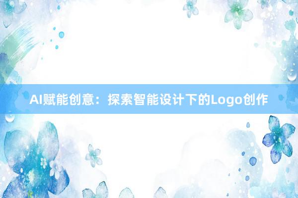 AI赋能创意：探索智能设计下的Logo创作