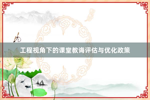 工程视角下的课堂教诲评估与优化政策